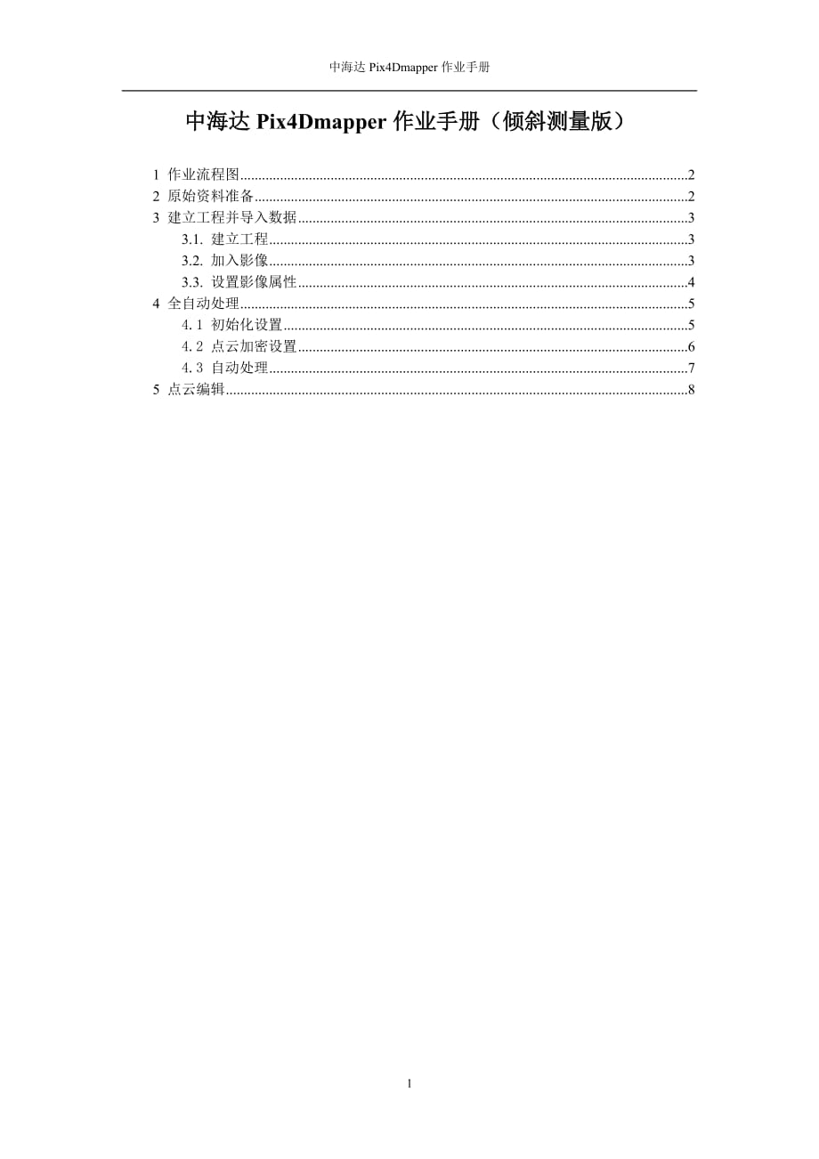 Pix4Dmapper作业指导(倾斜测量版)剖析_第1页