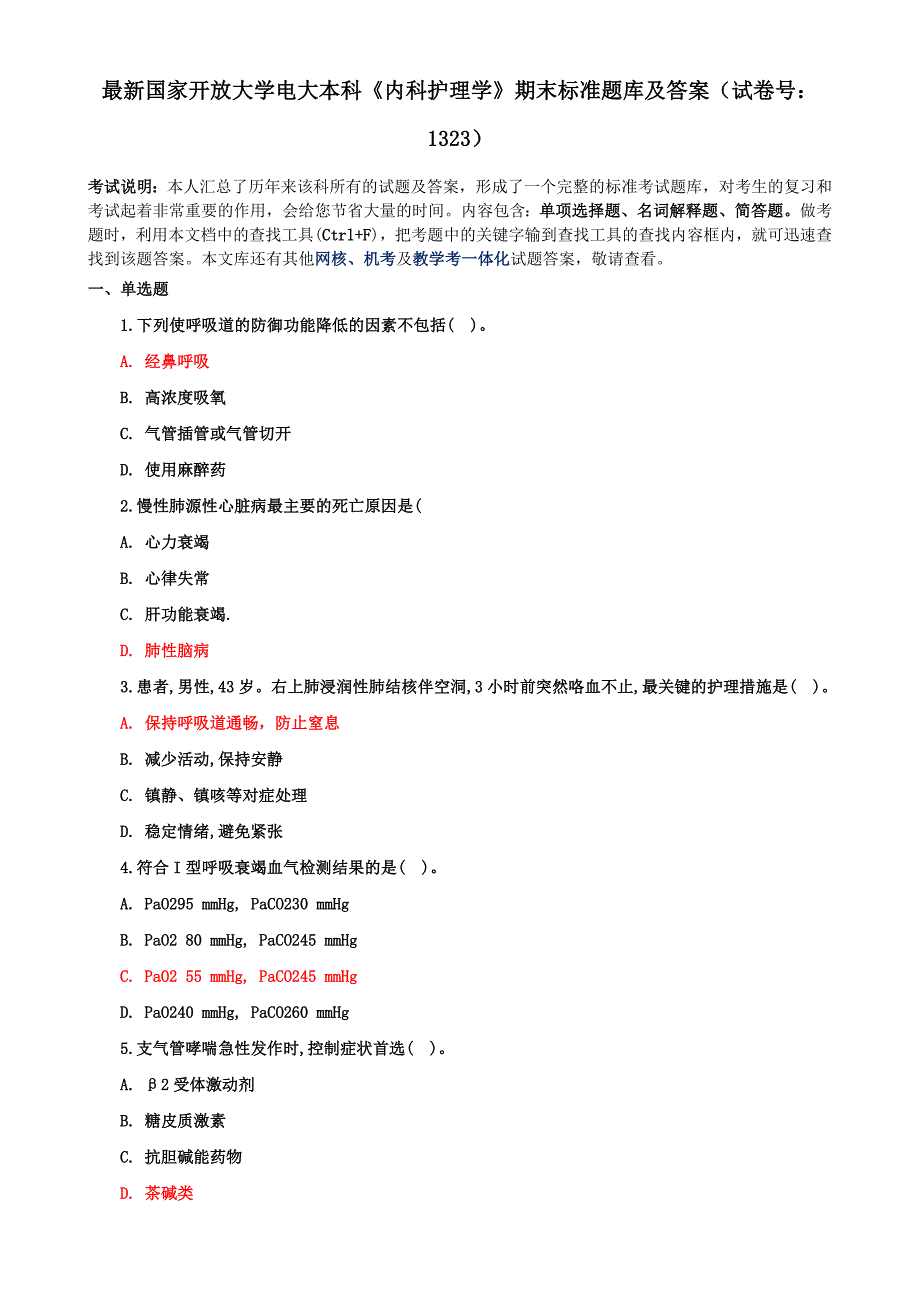 最新国家开放大学电大本科《内科护理学》期末标准题库及答案（试卷号：1323）_第1页