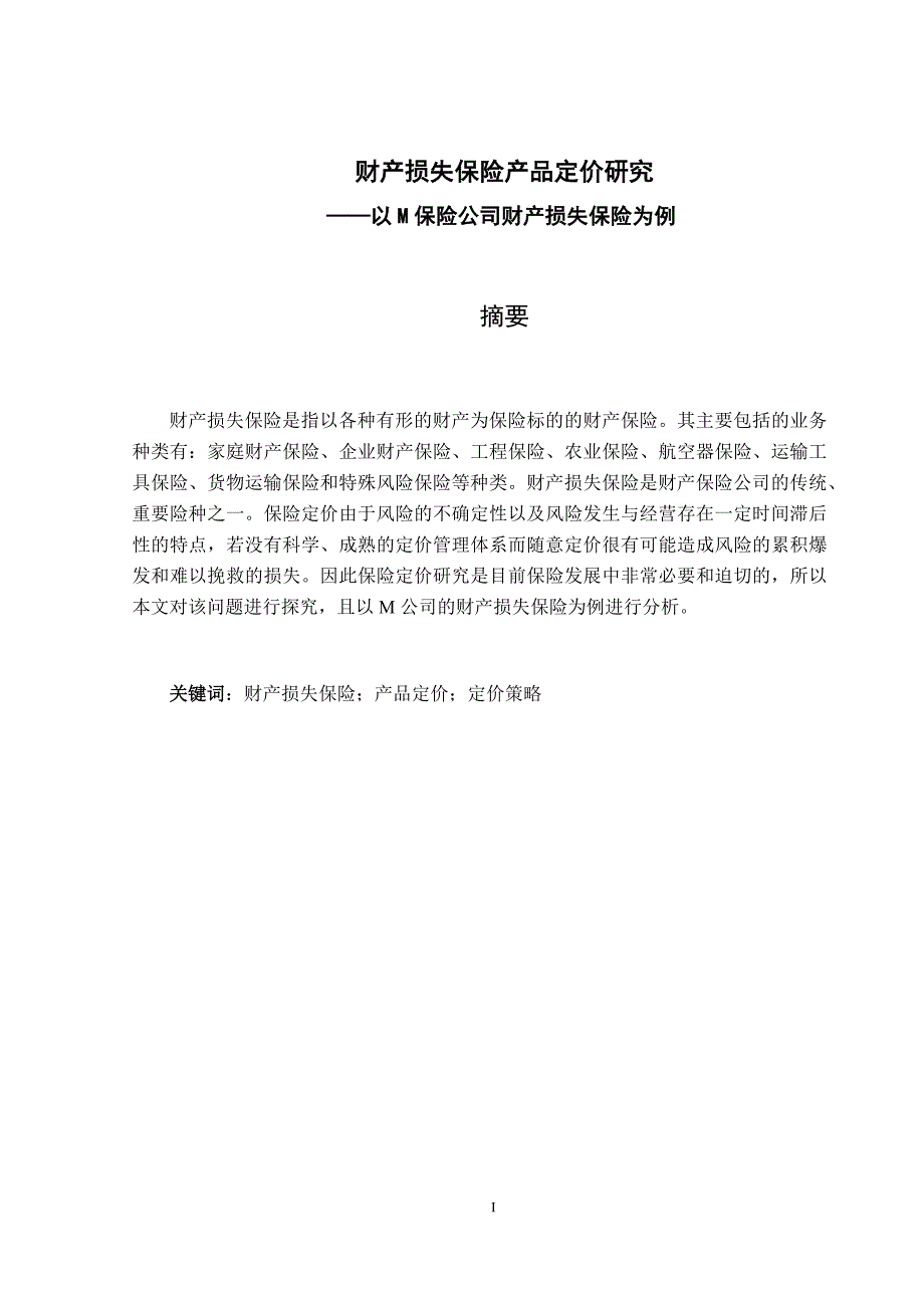 财产损失保险产品定价研究——以M保险公司财产损失保险为例_第1页