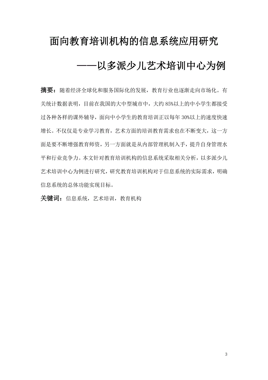 面向教育机构的信息系统应用研究—以多派少儿艺术培训中心为例_第3页