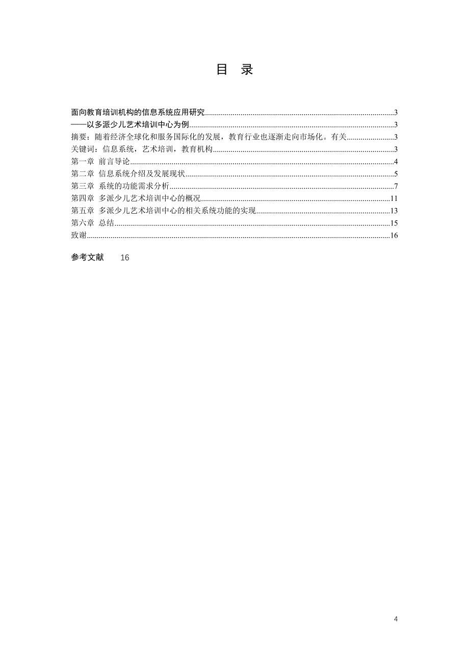 面向教育机构的信息系统应用研究—以多派少儿艺术培训中心为例_第4页