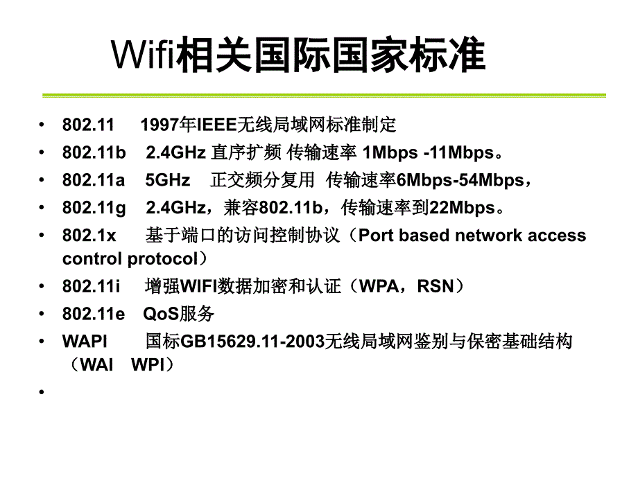 企业WiFi(WLAN)应用解决方案概述_第3页