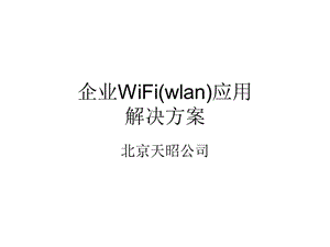 企业WiFi(WLAN)应用解决方案概述