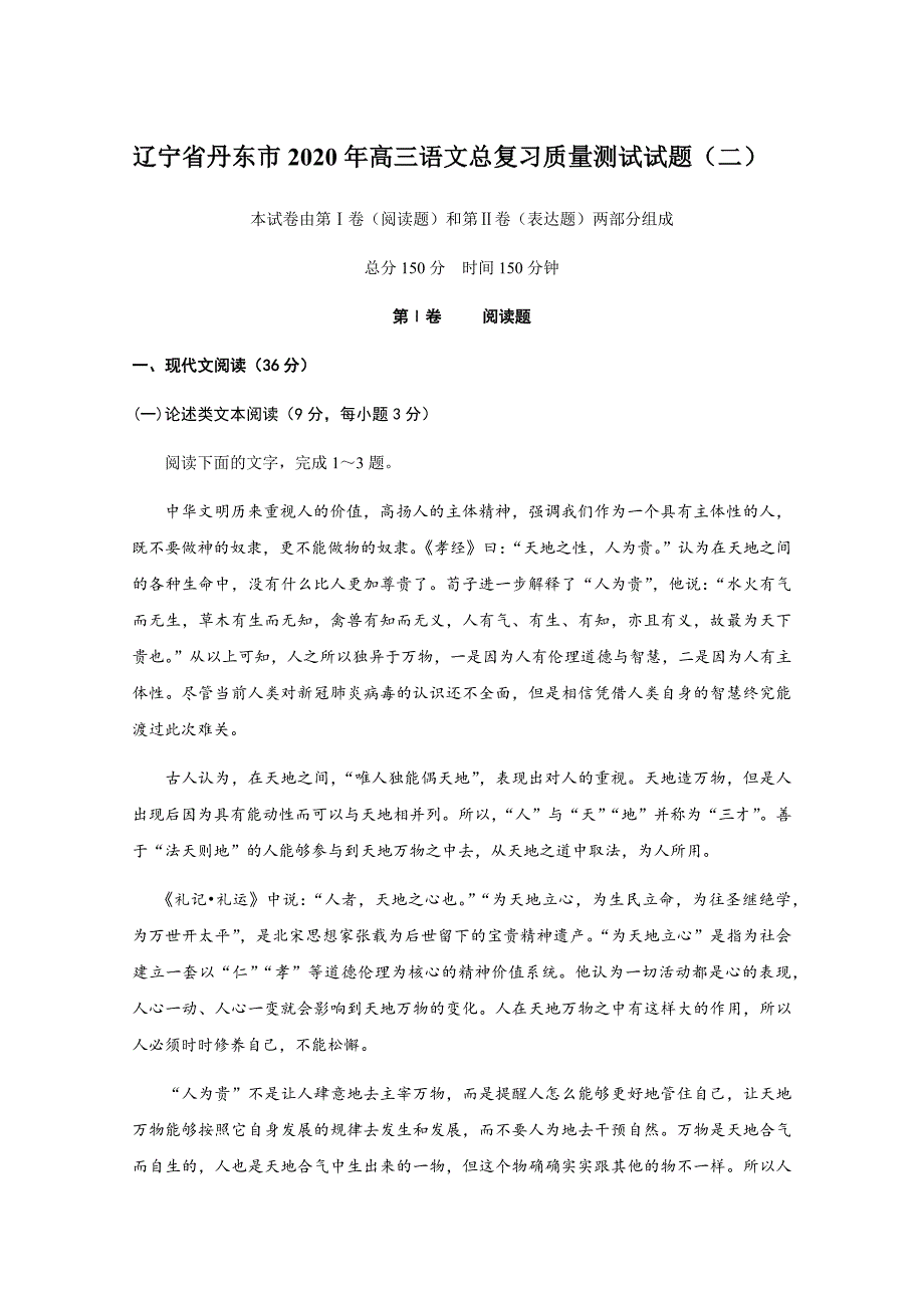 辽宁省丹东市2020年高三语文总复习质量测试试题（二）含答案_第1页