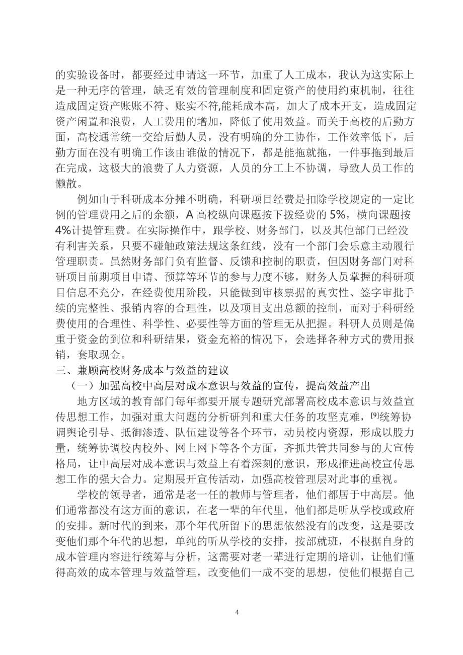 关于高校财务成本与效益分析_第5页