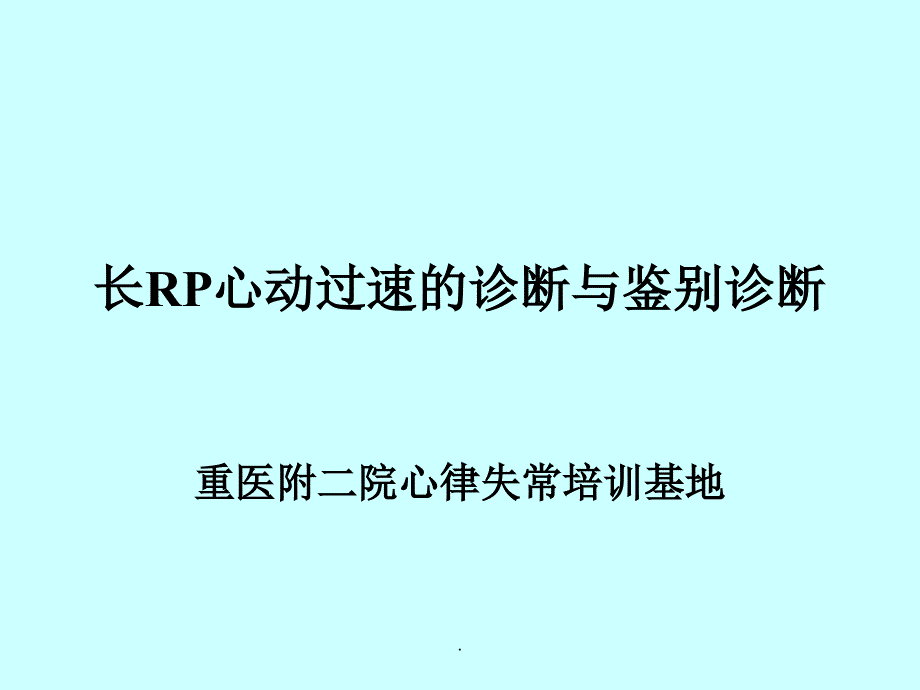 长RP心动过速的诊治与鉴别诊断_第1页