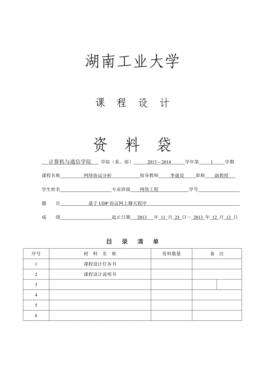 java版基于UDP协议网上聊天程序课程设计.doc_第1页