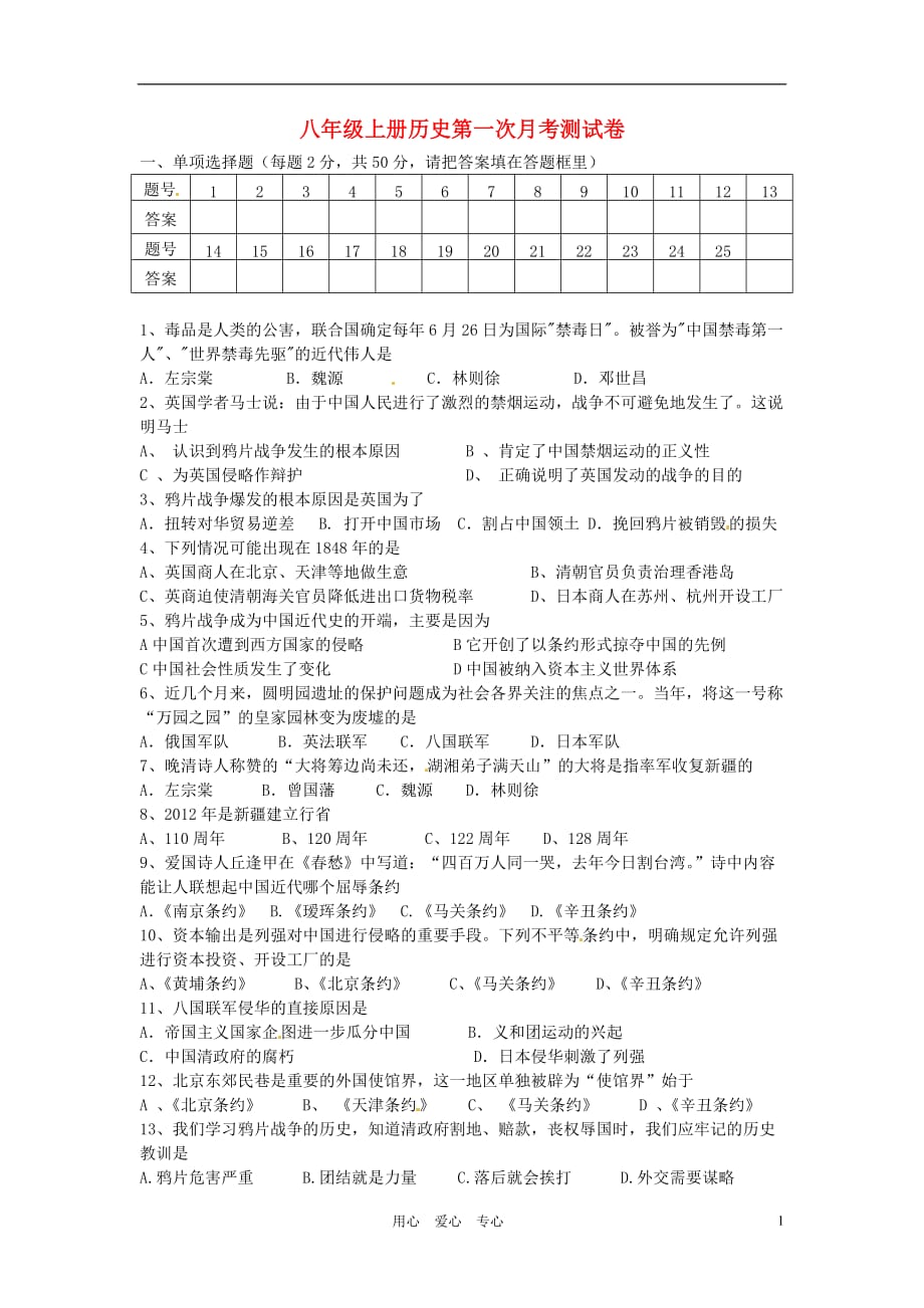 浙江省湖州市湖州市第八中学2012-2013学年八年级历史第一次月考测试卷.doc_第1页