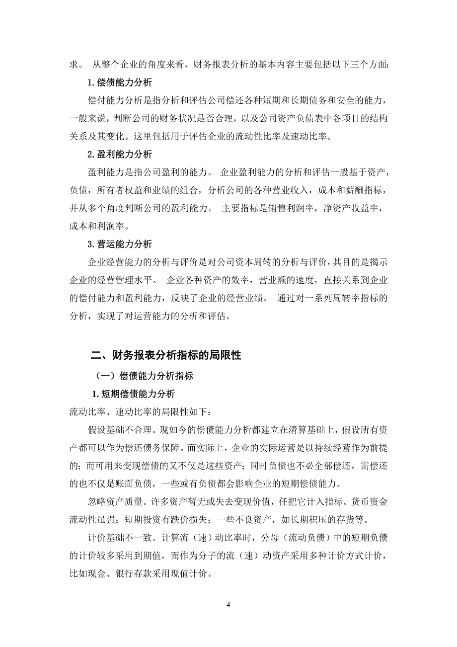 论企业财务报表的分析研究对策_第4页