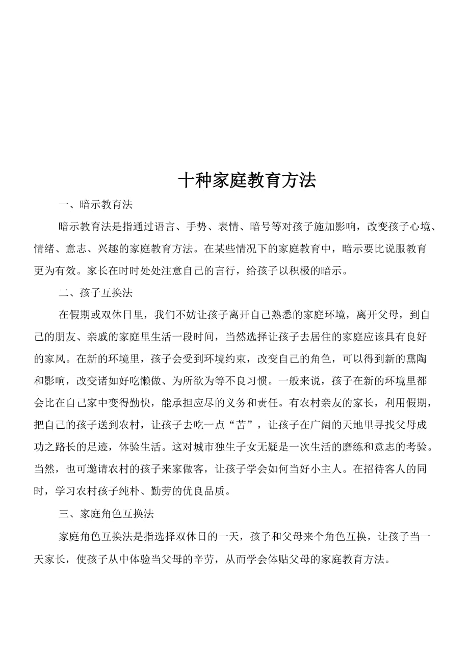 十种家庭教育方法技巧归纳.doc_第1页