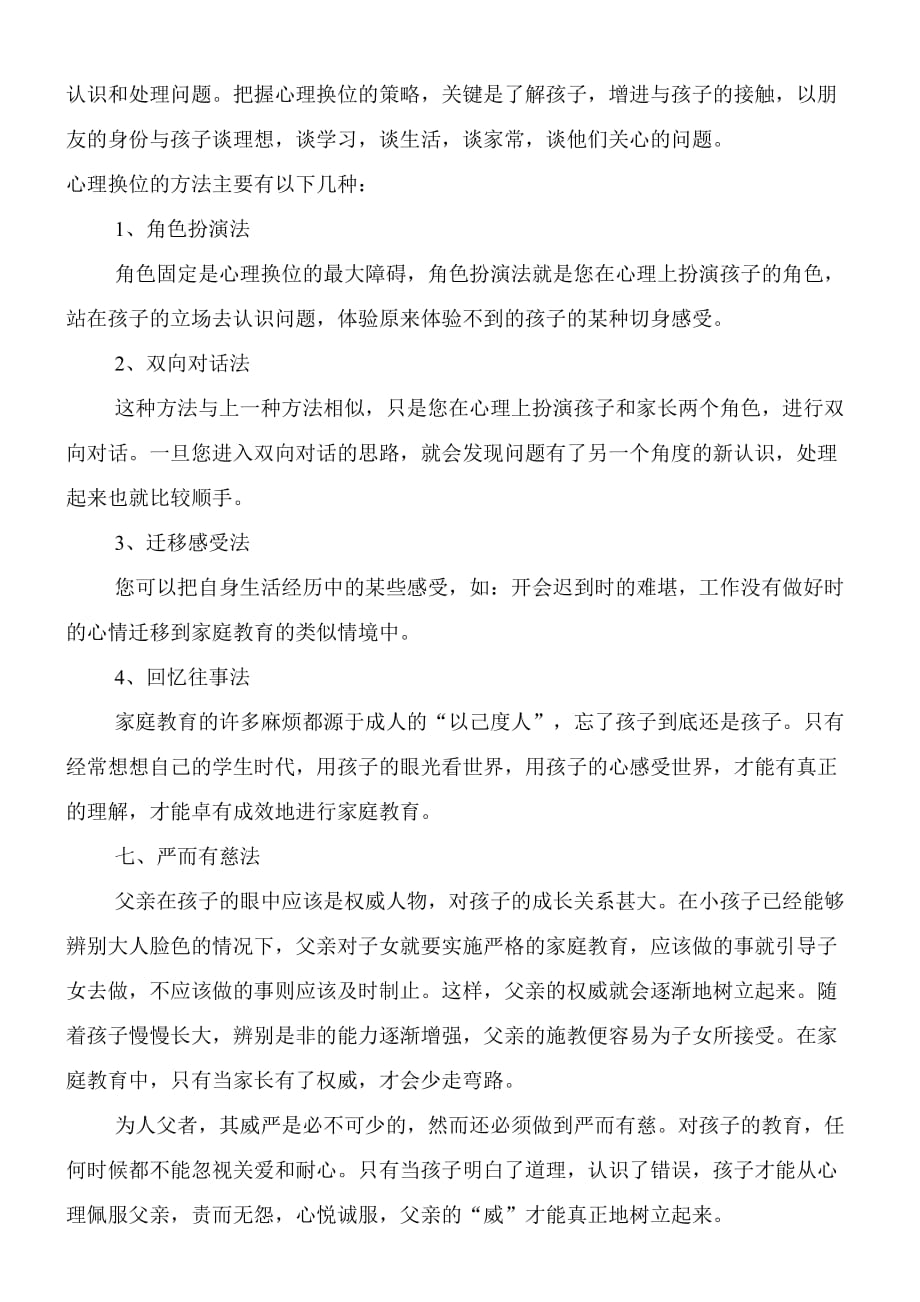 十种家庭教育方法技巧归纳.doc_第3页