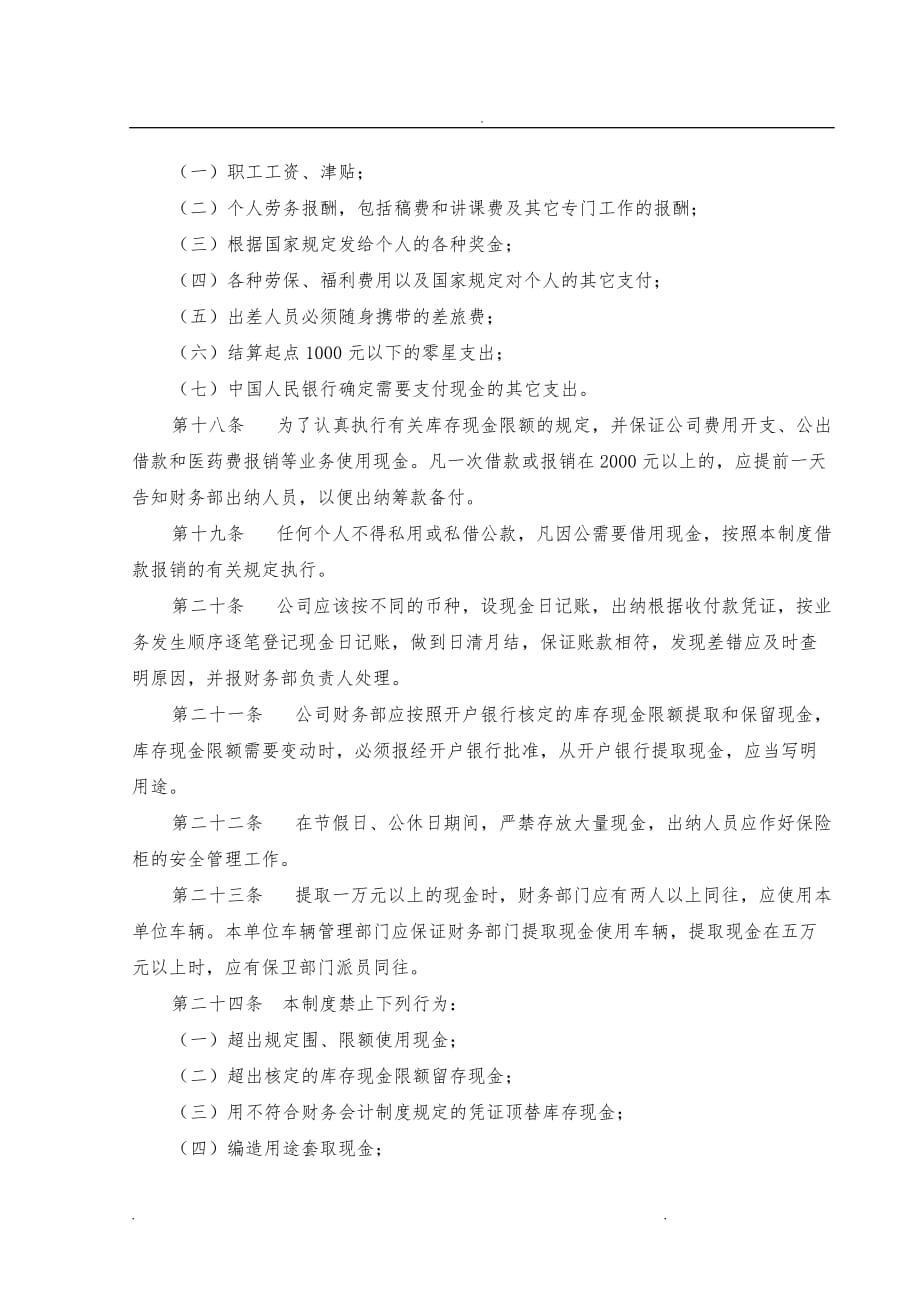 齐齐哈尔北兴特殊钢有限责任公司_货币资金管理制度_第3页