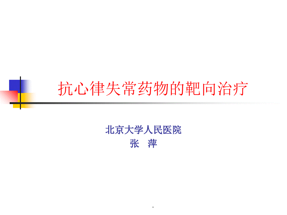 抗心律失常药物的靶向治疗_第1页