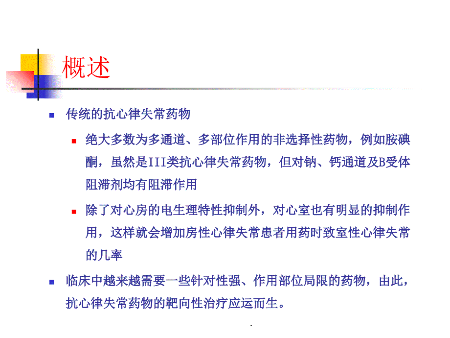 抗心律失常药物的靶向治疗_第2页