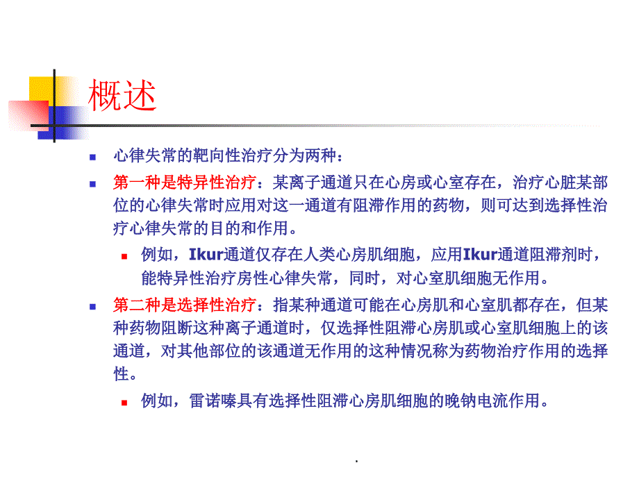 抗心律失常药物的靶向治疗_第4页