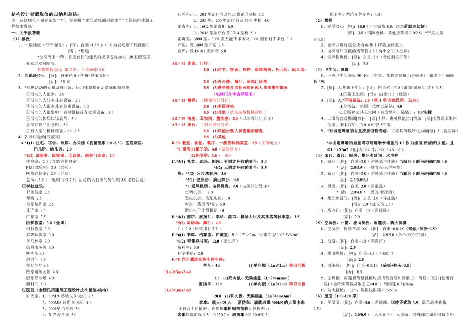 05-结构设计荷载取值的归纳和总结.doc_第1页