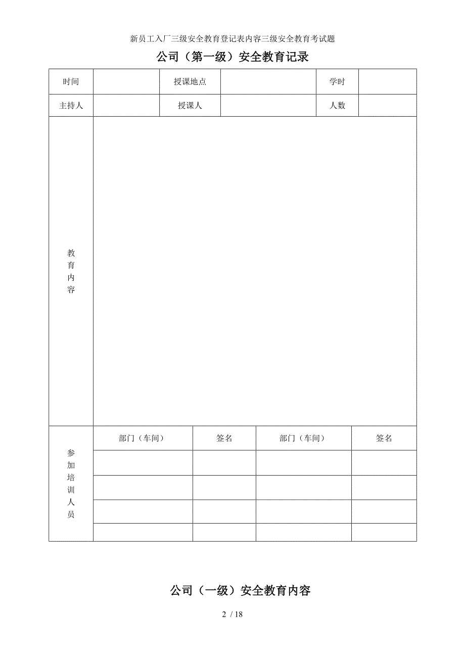 新员工入厂三级安全教育登记表内容三级安全教育考试题_第2页