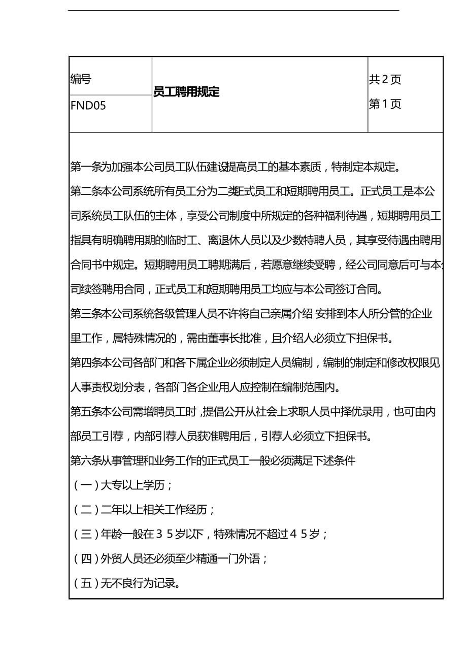 （员工管理）员工管理细则大全(DOC 145个)3__第1页