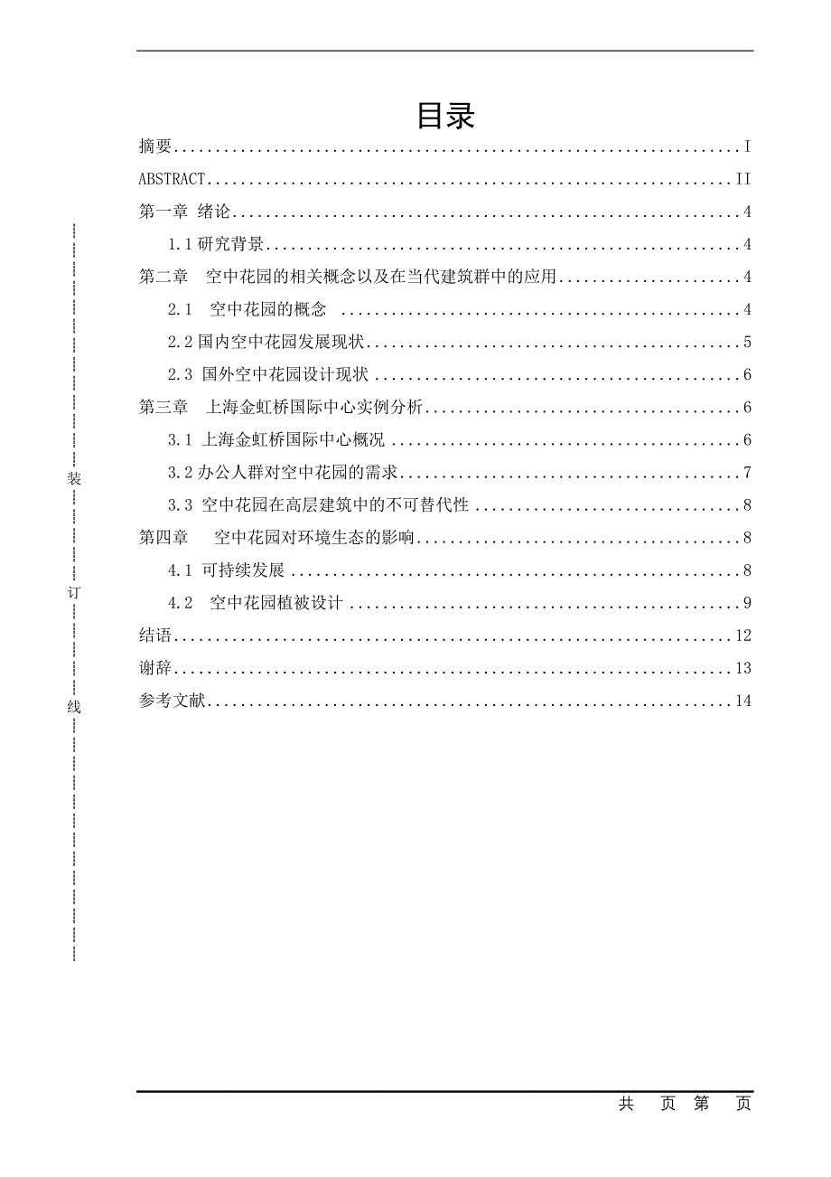 上海金虹桥国际中心屋顶花园景观配置_第3页