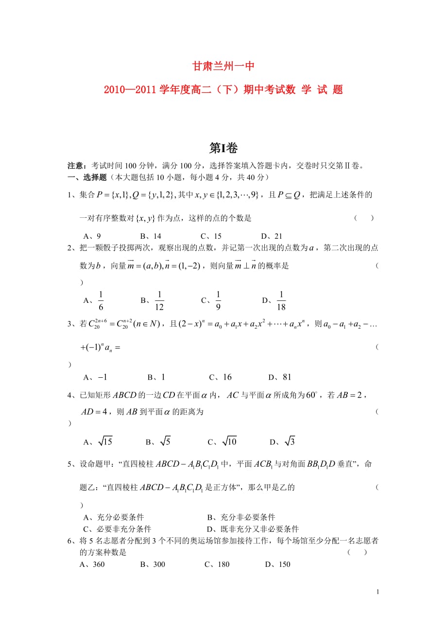 甘肃省兰州一中10-11学年度高二数学下学期期中考试.doc_第1页