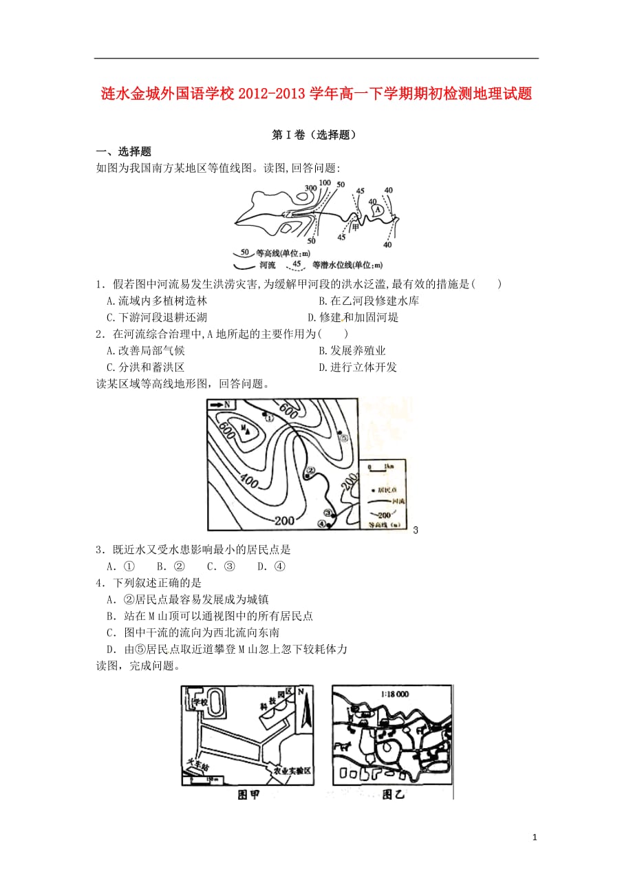 江苏省涟水县2012-2013学年高一地理下学期期初检测试题新人教版.doc_第1页