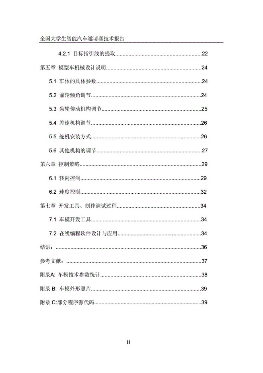 智能汽车设计报告[共40页]_第2页