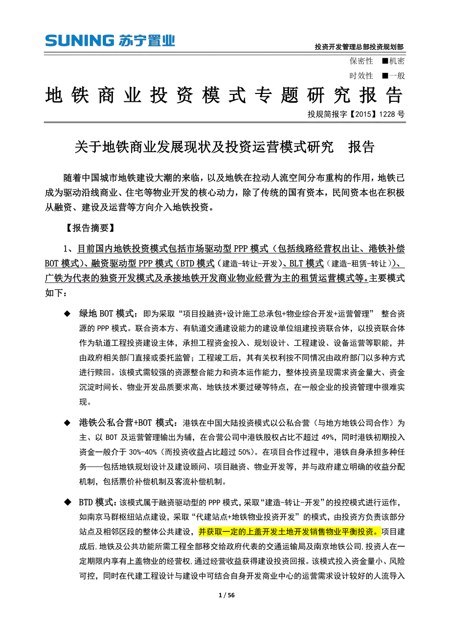 关于地铁商业投资模式专题研究报告(定稿).pdf_第1页