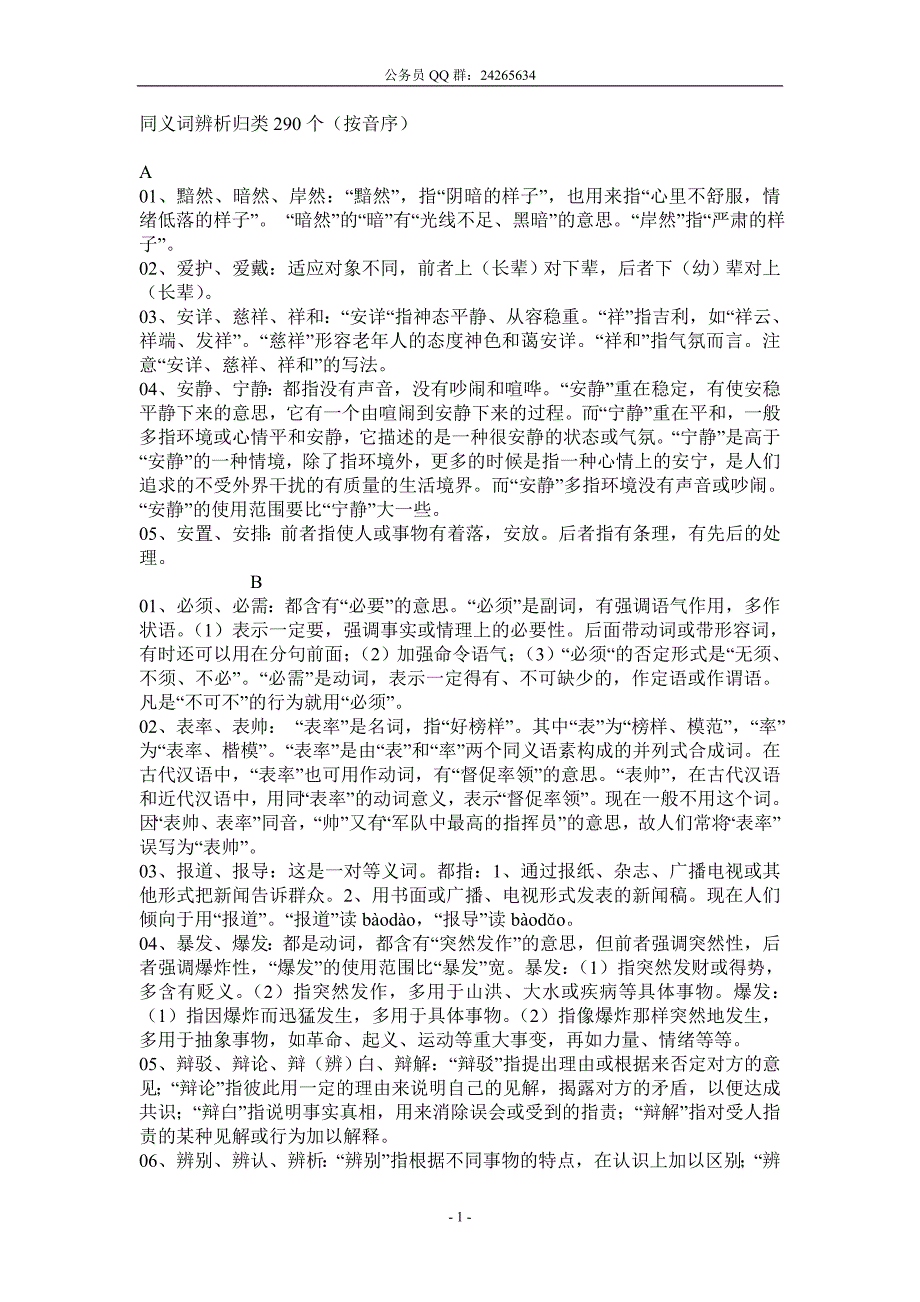 完整版————公务员同义词辨析归类290个_第1页