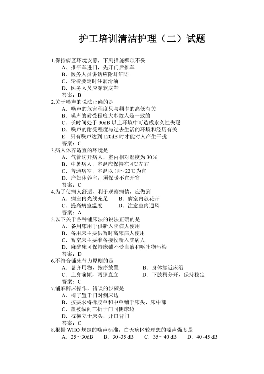 护工培训清洁2试题.doc_第1页