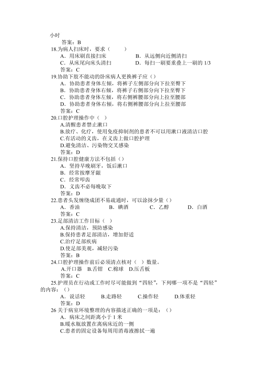 护工培训清洁2试题.doc_第3页