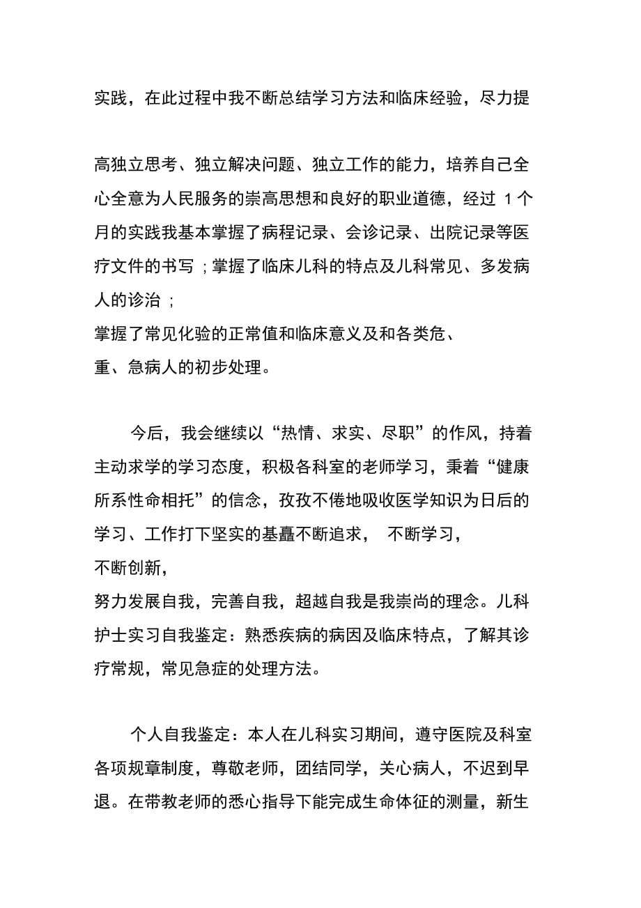 202X年儿科实习出科小结5篇_第2页