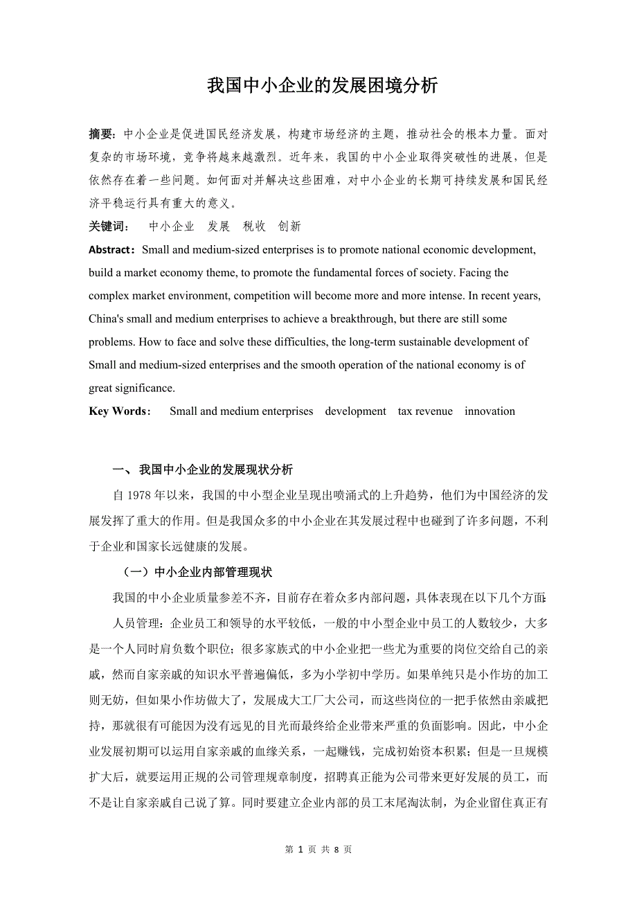 我国中小企业的发展困境分析_第1页