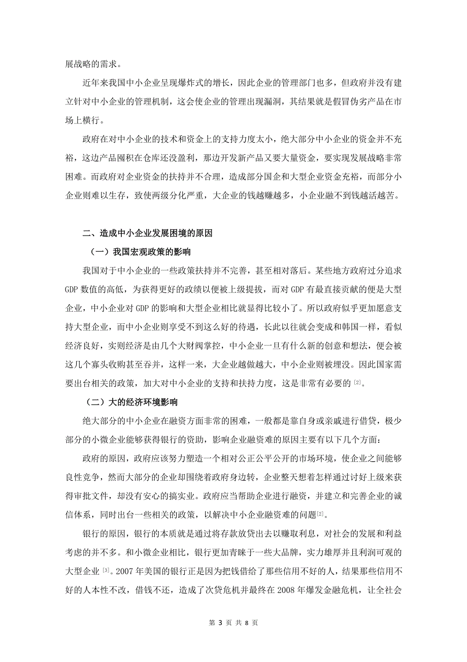 我国中小企业的发展困境分析_第3页