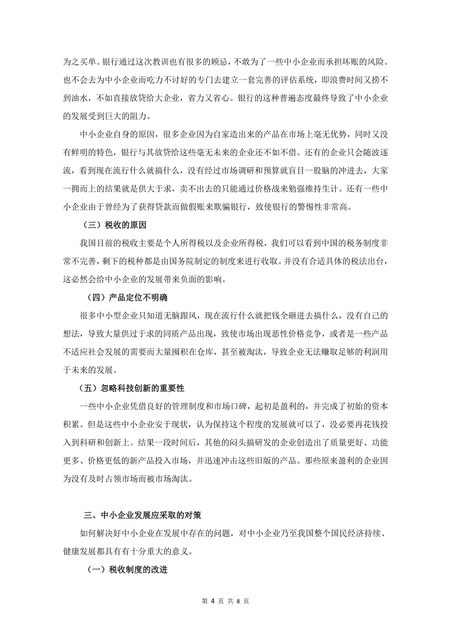 我国中小企业的发展困境分析_第4页