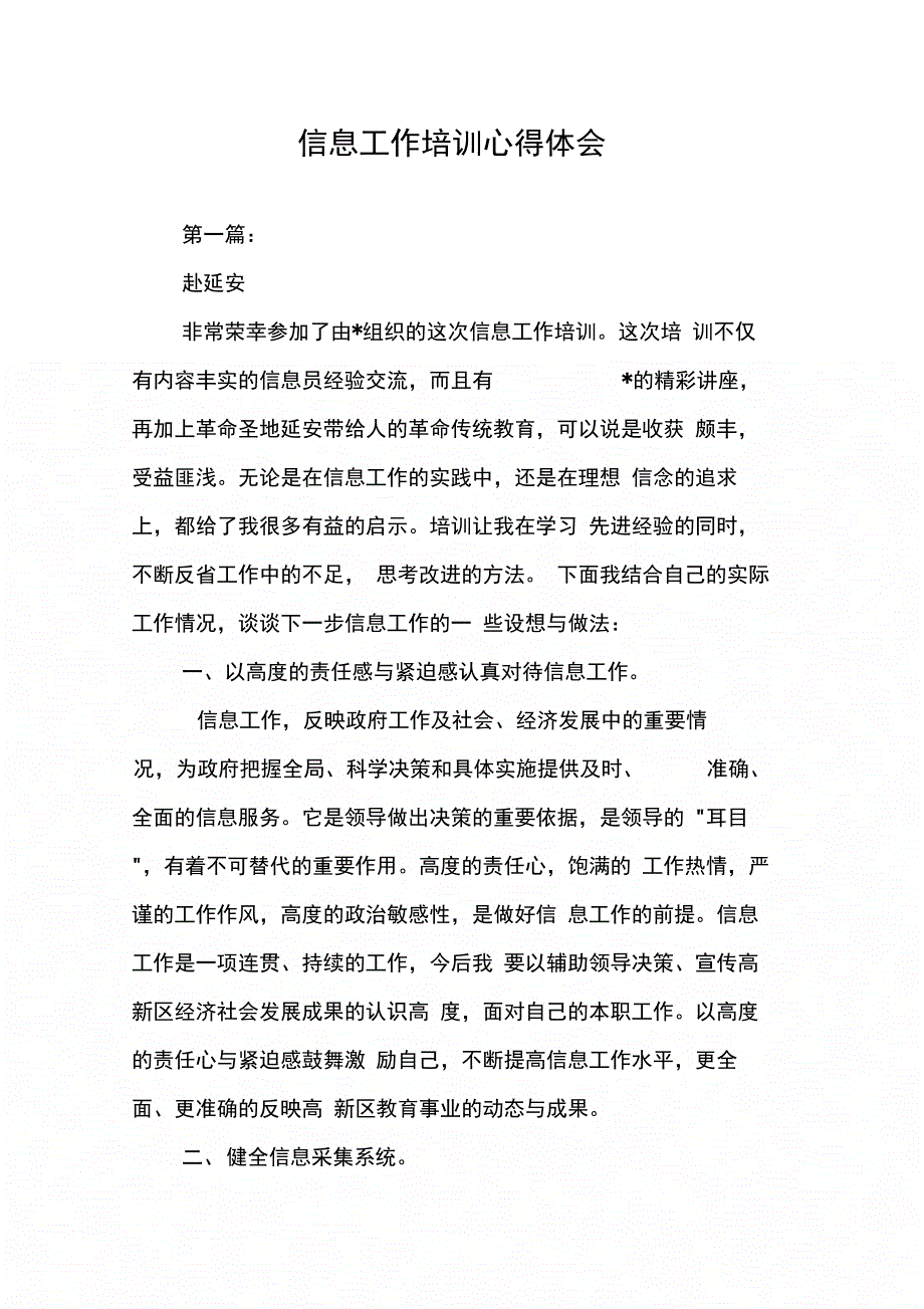 202X年信息工作培训心得体会_第1页