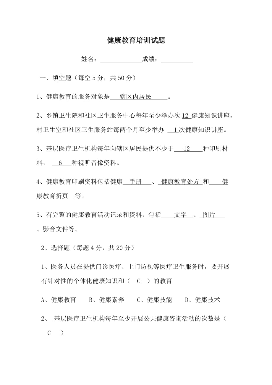 健康教育培训试题.doc_第1页