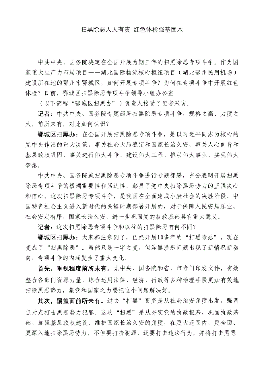 扫黑办负责人就扫黑除恶专项斗争及红色体检答记者问_第1页