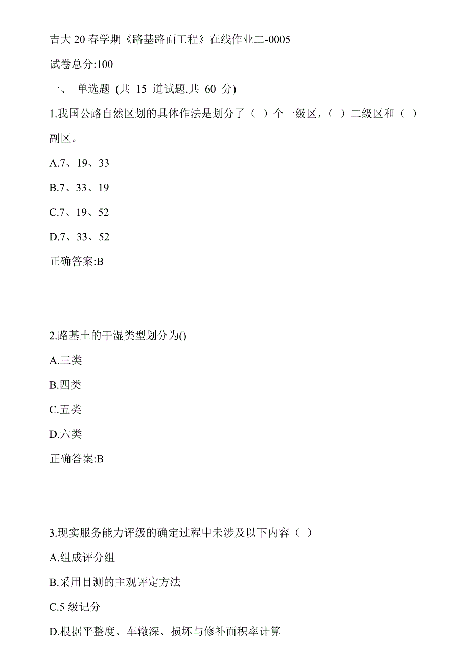 吉大20春学期《路基路面工程》在线作业二-0005参考答案_第1页