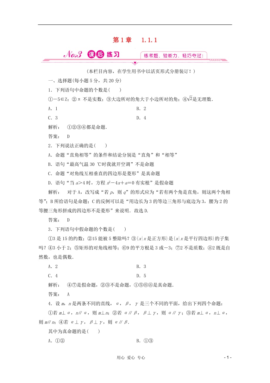 2012高中数学 1.1.1课后练习同步导学 新人教A版选修2-1.doc_第1页