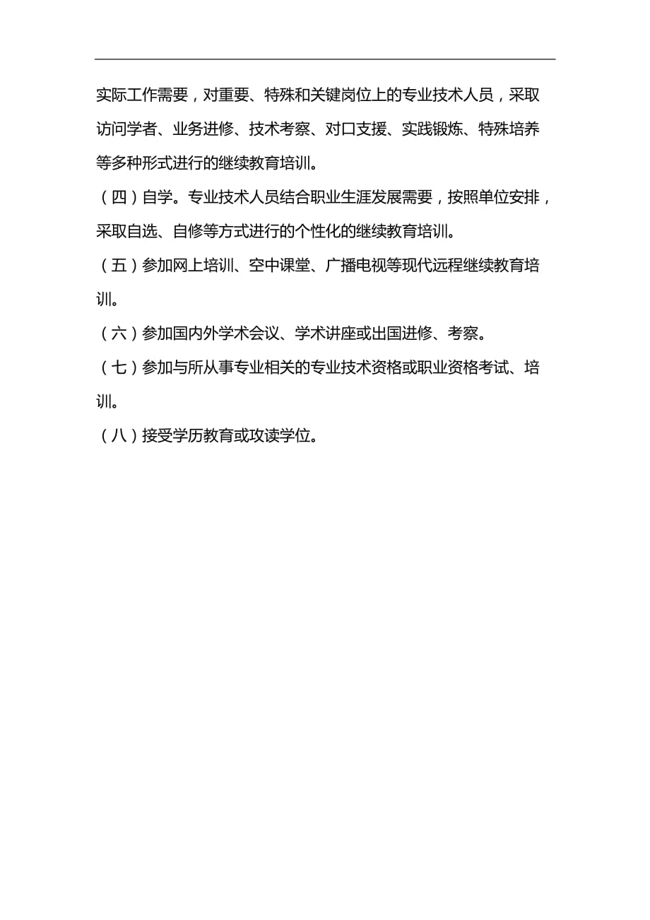 （员工管理）专业技术人员继续教育登记卡__第4页