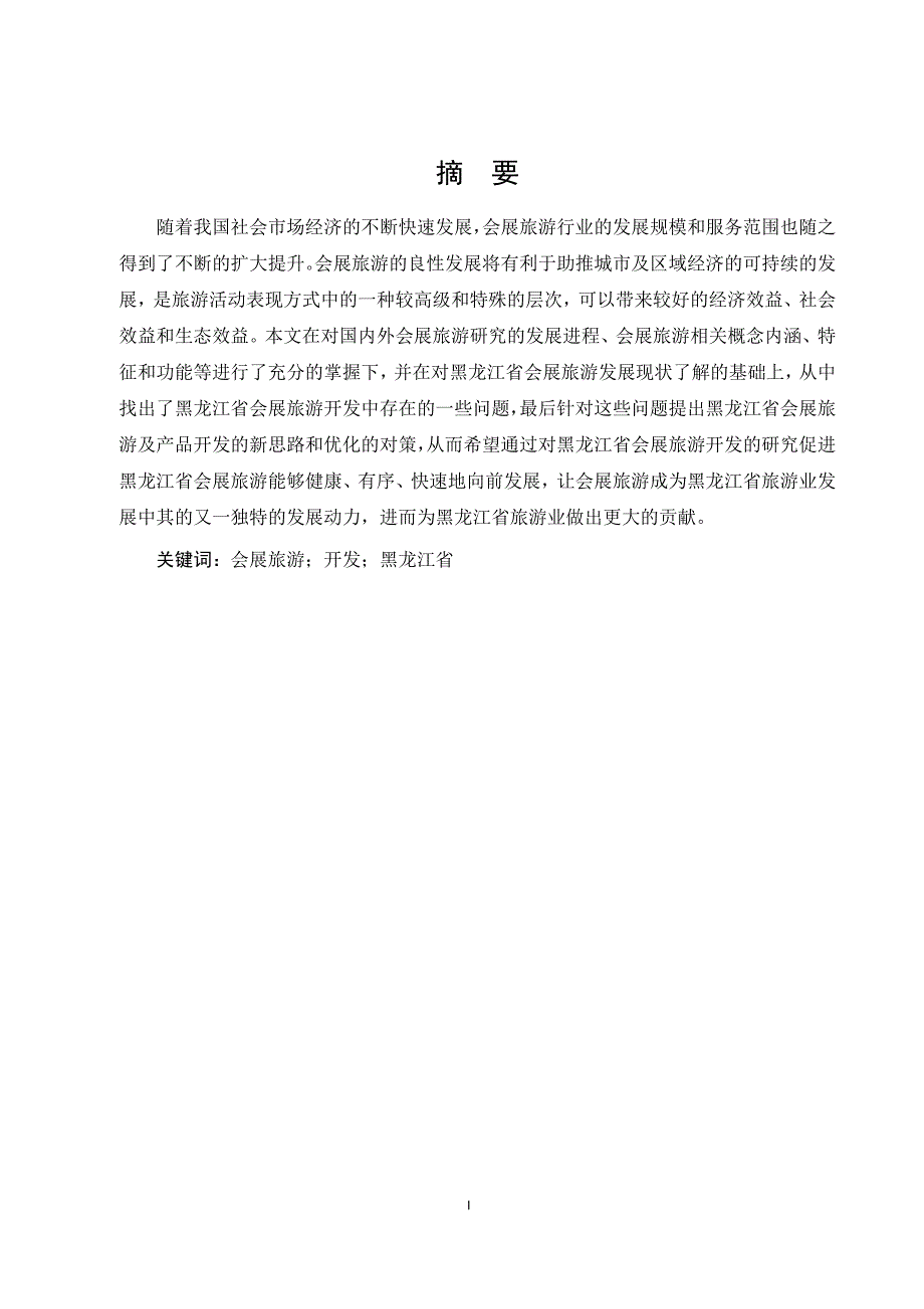 黑龙江省会展旅游开发研究分析_第1页