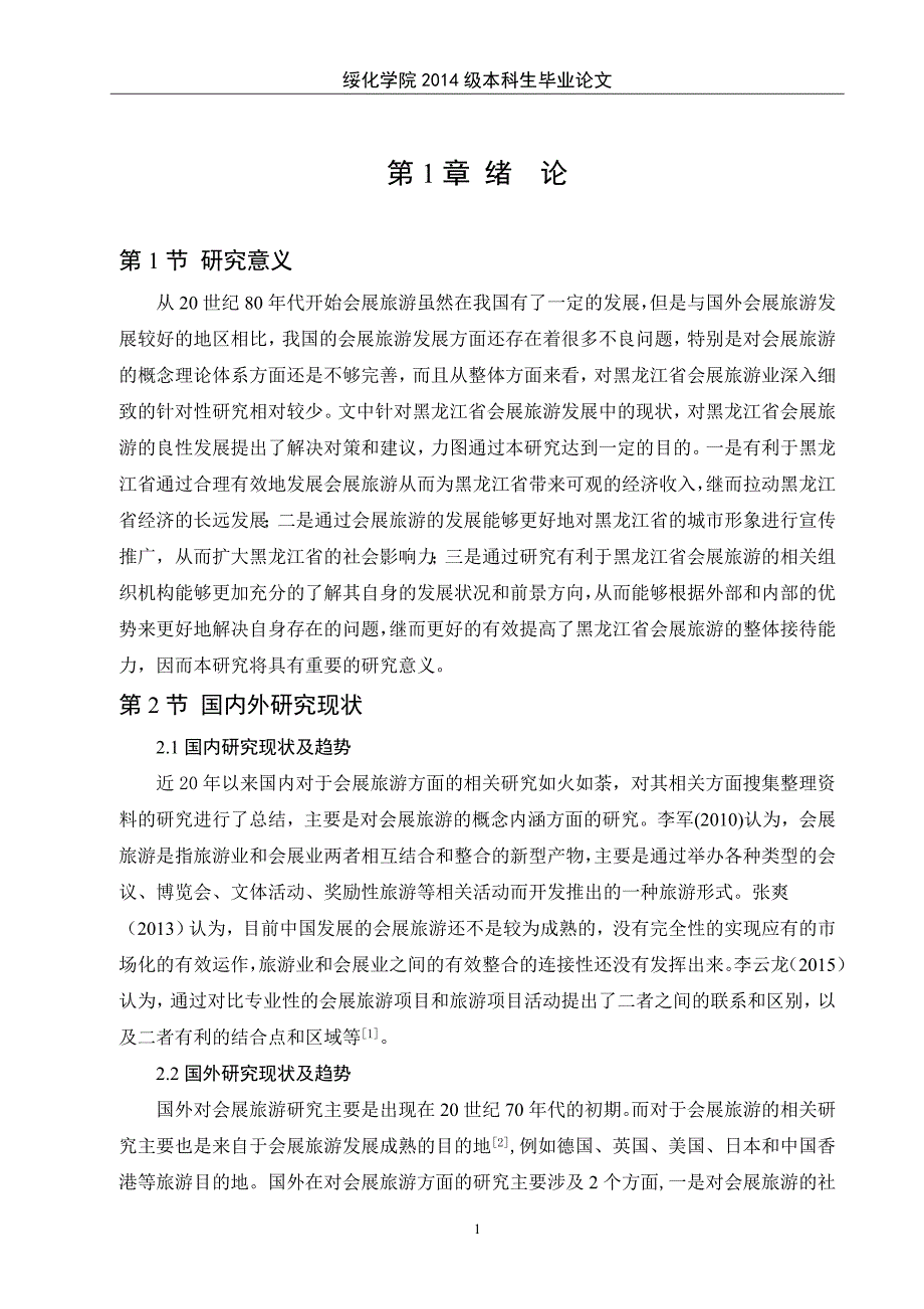 黑龙江省会展旅游开发研究分析_第4页