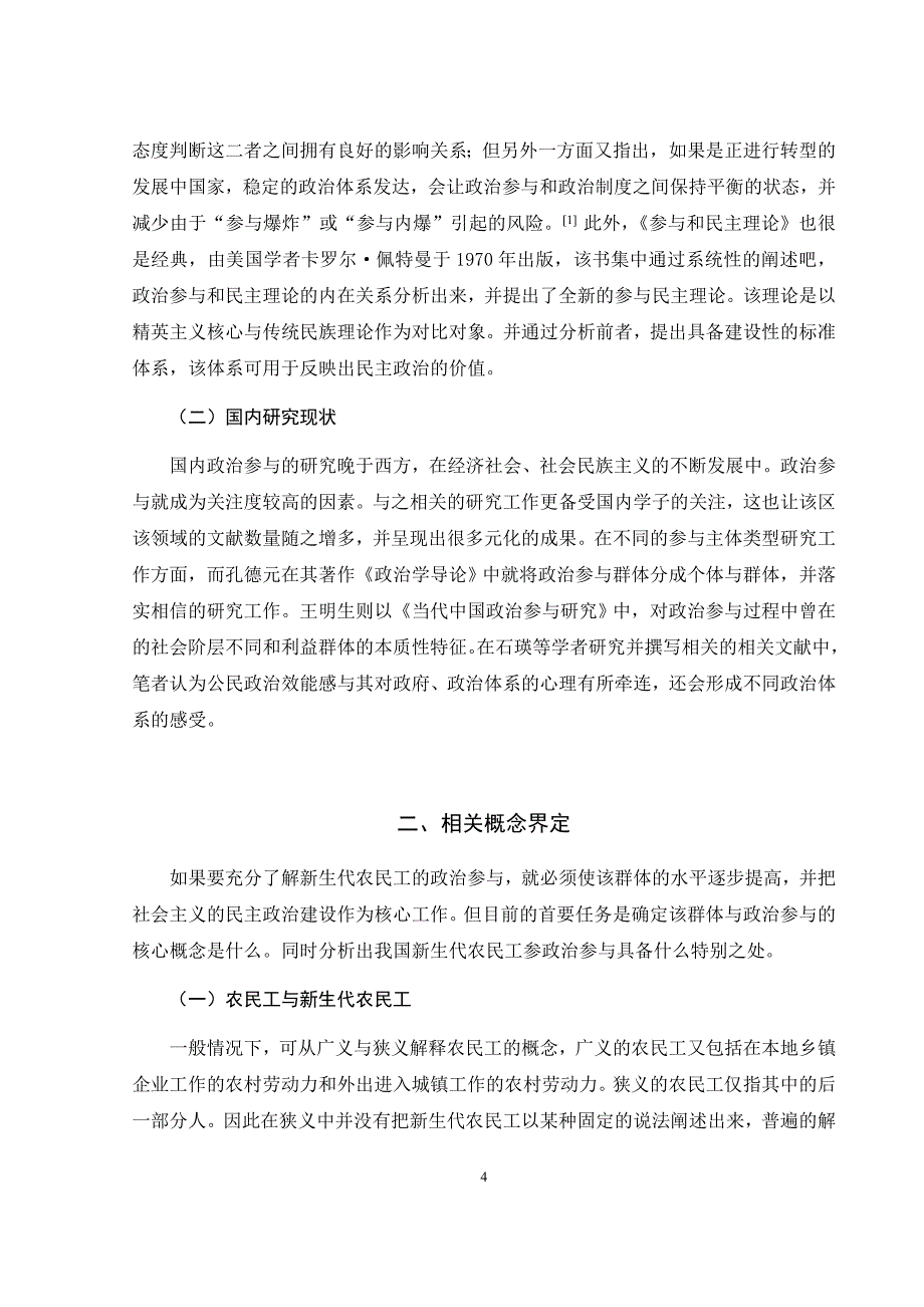 新生代农民工政治参与研究_第4页