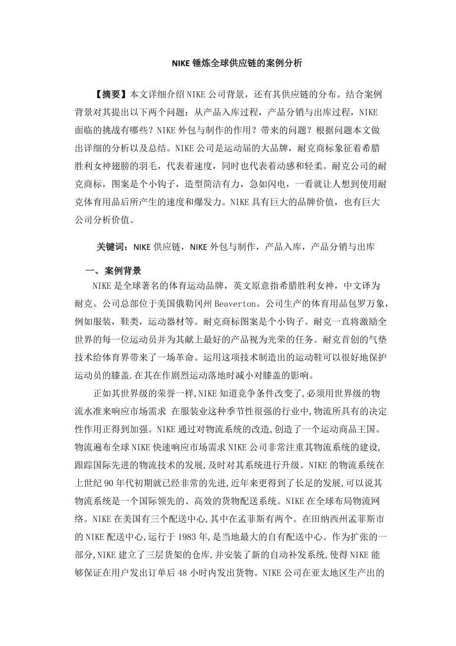 NIKE锤炼全球供应链的案例分析.doc_第1页