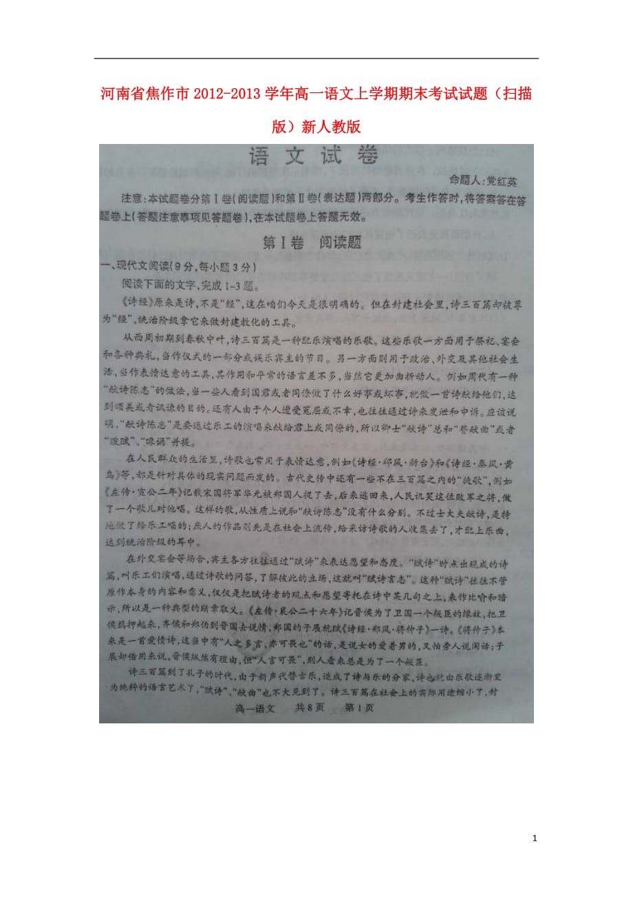 河南省焦作市2012-2013学年高一语文上学期期末考试试题（扫描版）新人教版.doc_第1页