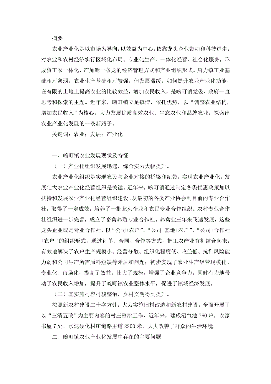 德宏州瑞丽市畹町镇农业发展存在困境及对策_第1页