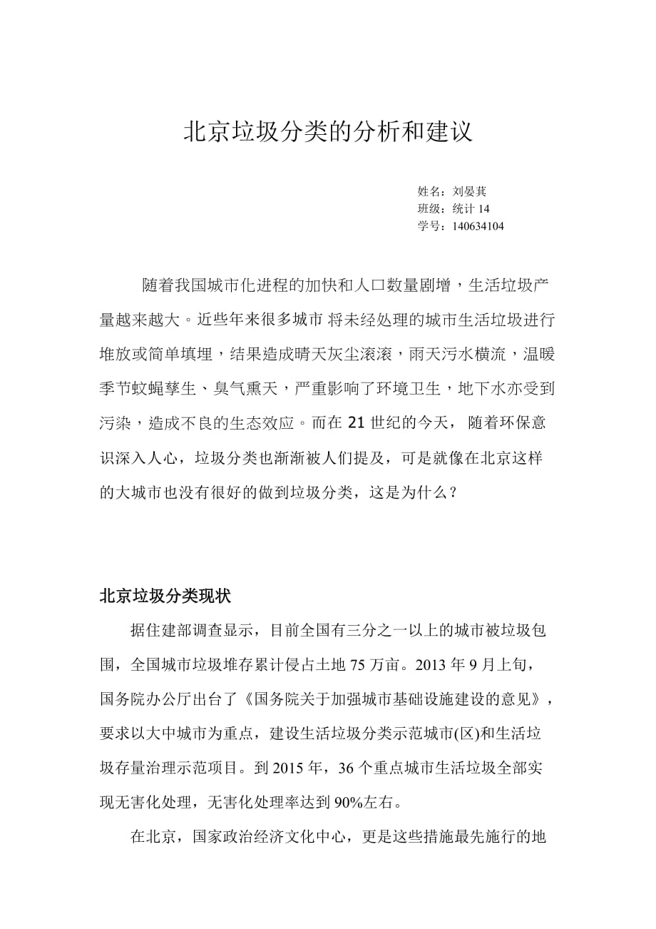 北京垃圾分类的分析和建议.doc_第1页