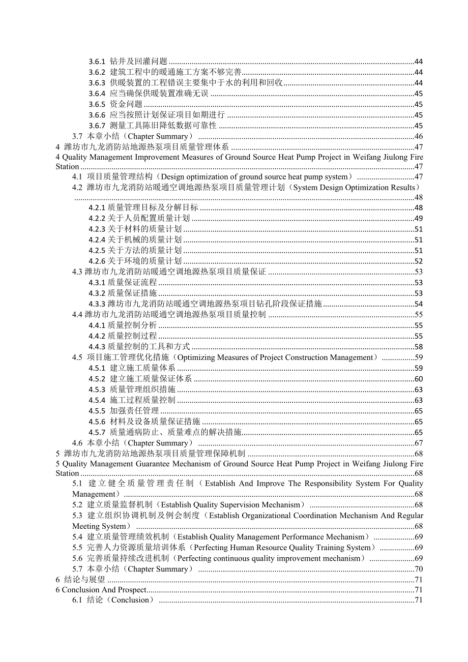 潍坊市九龙消防站暖通空调地源热泵项目质量管理研究_第4页
