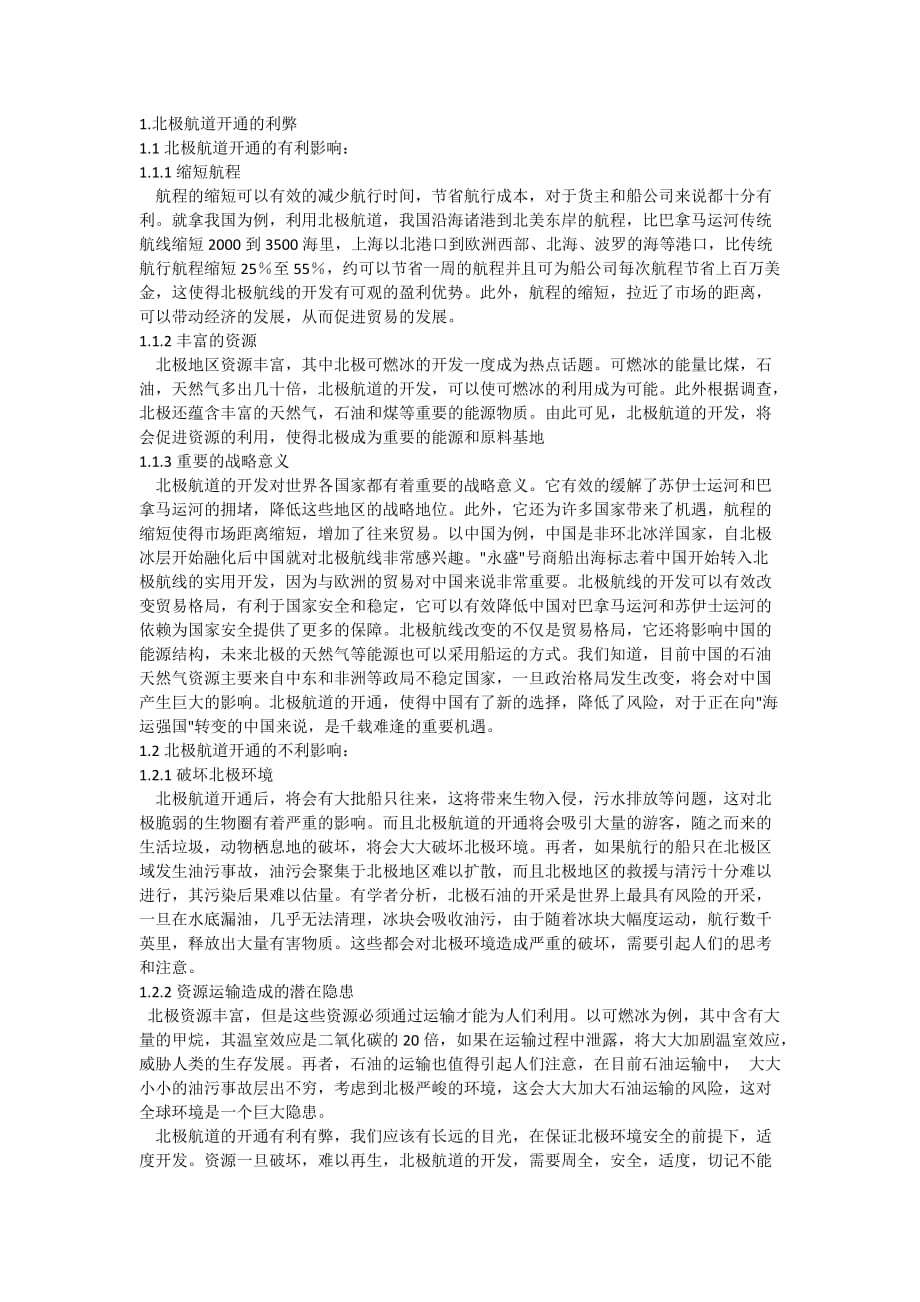 关于北极航道开通的利弊简要分析.doc_第1页