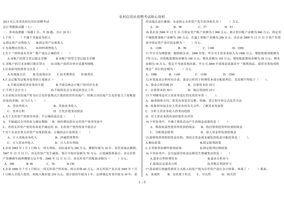 农村信用社招聘考试核心资料_第1页